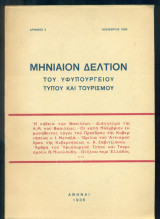 Μηνιαίον Δελτίον του Υφυπουργείου Τύπου και Τουρισμού, Αριθμός 3, Νοέμβριος 1936