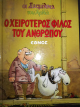 Ο χειρότερος φίλος του ανθρώπου