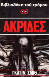 Ακριδες - Βιβλιοθηκη του τρομου