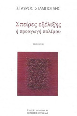 Σπείρες εξέλιξης ή προαγωγή πολέμου