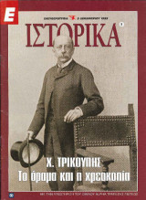 Ε Ιστορικά Νο 8