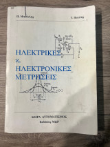 Ηλεκτρικές κ. Ηλεκτρονικές Μετρήσεις