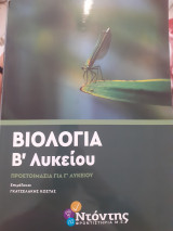 Βιολογία Β λυκείου Ντοντης φροντιστήρια