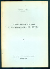 Τα Αναστενάρια του 1962 εις την Αγίαν Ελένην των Σερρών (ανάτυπο)