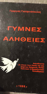 Γυμνές Αλήθειες