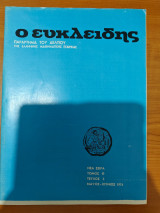Ο Ευκλείδης, παράρτημα του δελτίου της ελληνικής μαθηματικής εταιρείας, τόμος Θ, τεύχος 5, Μάιος - Ιούνιος 1976