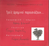Τρεις Δραμινοί παρουσιάζουν
