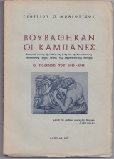 Βουβάθηκαν Οι Καμπάνες