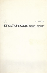 Εγκαταστάσεις νεων αρχών