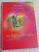 Το βιβλιόδεντρο
