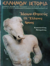 Ελληνική αγωγή: Ελλήνων Ιστορία - Τεύχος 21 (Σεπτεμβρίου - Οκτωβρίου 2005)