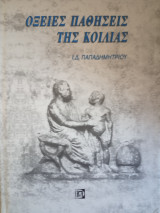 Οξείες παθήσεις της κοιλίας