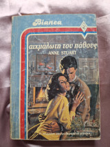 Αιχμάλωτοι του παθους Bianca 51