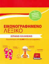 Εικονογραφημένο λεξικό Ισπανο-ελληνικό