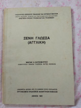 Ξένη Γλώσσα (Αγγλική)