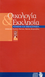 Οικολογία και εκκλησία