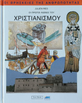 Οι πρώτοι αιώνες του χριστιανισμού