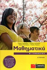 ΜΑΘΗΜΑΤΙΚΑ ΚΑΙ ΛΥΣΕΙΣ ΑΣΚΗΣΕΩΝ Β΄ ΓΥΜΝΑΣΙΟΥ (ΠΡΩΤΟ ΤΕΥΧΟΣ)