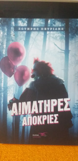 Αιματηρές απόκριες