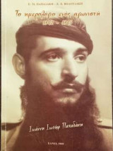Το Ημερολόγιο Ενός Αγωνιστή - 1942-1945