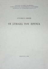 Οι στήλες του Πρινιά