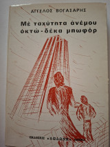 Με ταχύτητα ανέμου οκτώ-δέκα μπωφόρ: Θέμα για μυθιστόρημα