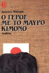 Ο γέρος με το μαύρο κιμονό