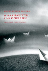 Η ΑΛΛΗΛΕΓΓΥΗ ΤΩΝ ΟΝΕΙΡΩΝ