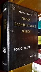 Τέλειον ελληνοαγγλικόν λεξικόν