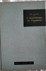 Η χρηματοδότησις των επιχειρησεων