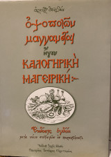 Οψοποιών μαγγανείαι ήγουν Καλογηρική μαγειρική