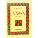 Τα δίφορα (βιβλίο 1ο, Β΄ έκδοση) - Κωστή Φραγκούλη