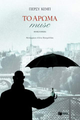 Το άρωμα musc