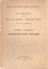 Αλέξανδρος Ρίζος Ραγκαβής