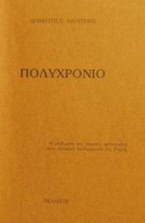 Πολυχρόνιο
