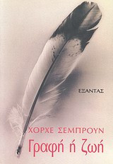 Γραφή ή ζωή