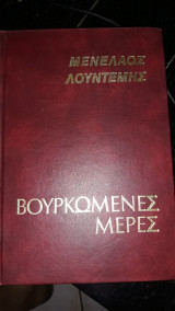 Βουρκομενες μερες