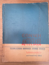 Εθνική αντίσταση συλλογή πέμπτη Αύγουστο 1963