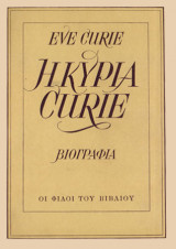 Curie, Eve. Η κυρία Curie