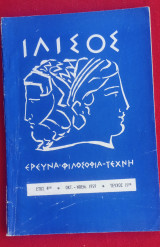 Περιοδικόν Ιλισός 1959 Τεύχος 15