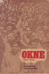ΟΚΝΕ 1922-1943 - ΛΕΝΙΝΙΣΤΙΚΟ ΜΑΧΗΤΙΚΟ ΣΧΟΛΕΙΟ ΤΩΝ ΝΕΩΝ