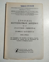 Στοιχεία Διανυσματικού λογισμού και αναλυτικής γεωμετρίας γραφικαί κατασκευαί