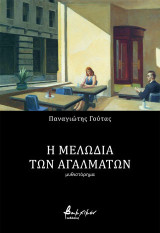 Η μελωδία των αγαλμάτων