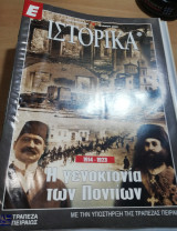 Ε Ιστορικά τεύχος 134