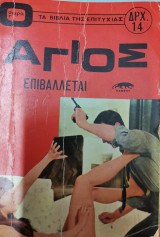 Ο Άγιος επιβάλλεται