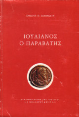Ιουλιανός ο παραβάτης
