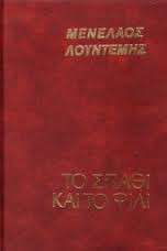 Το σπαθί και το φιλί