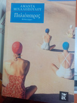 Παλιοκαιρος