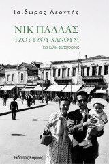 Νικ Πάλλας: Τζουτζού χανούμ και άλλες φωτογραφίες