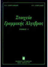 Στοιχεία γραμμικής άλγεβρας